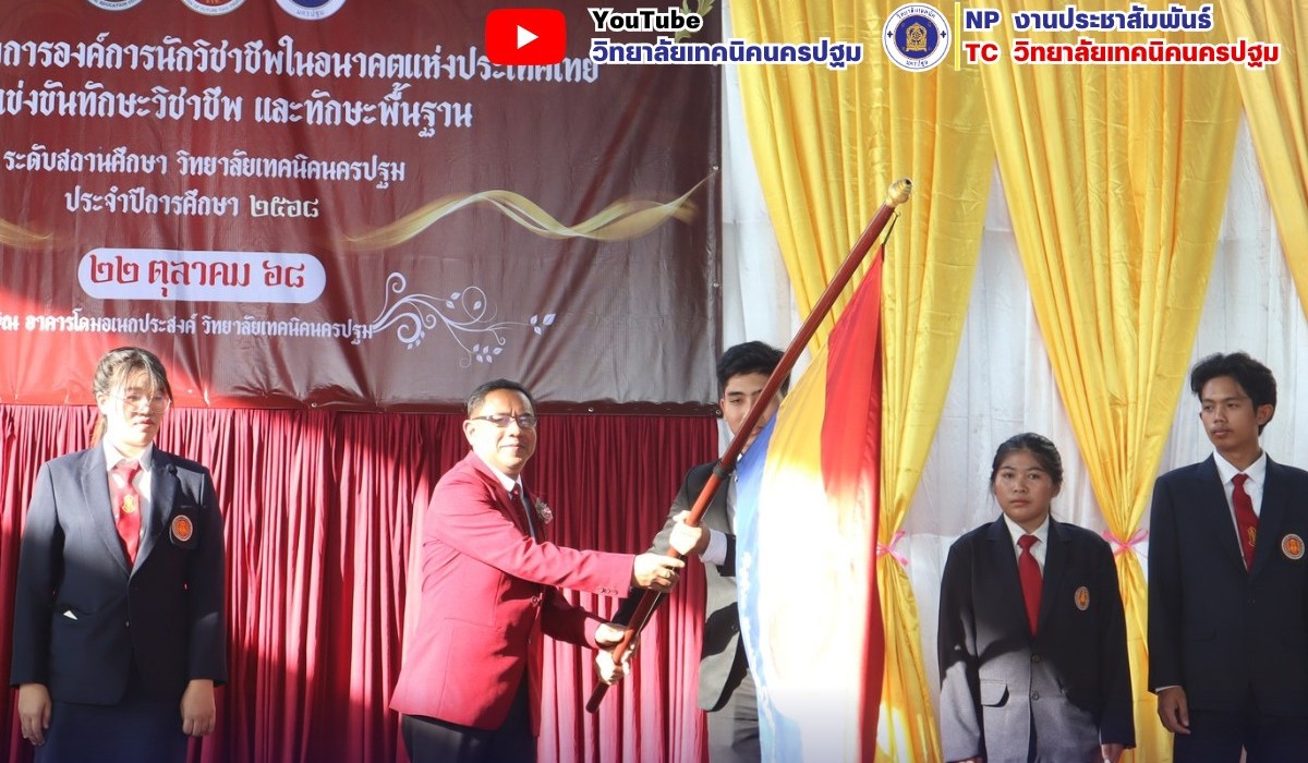 พิธีเปิดงานประชุมวิชาการองค์การนักวิชาชีพในอนาคตแห่งประเทศไทย